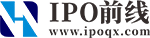 IPO前线
